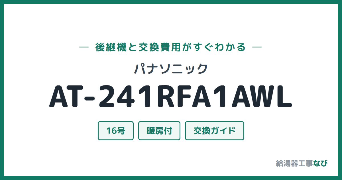 パナソニック AT-241RFA1AWLの後継機と交換費用ガイド