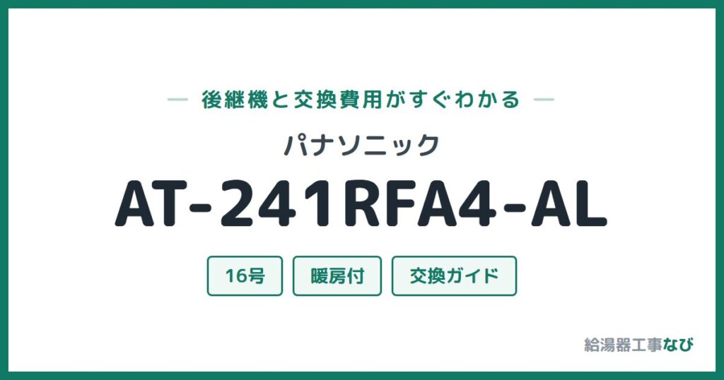 パナソニック AT-241RFA4-ALの後継機と交換費用ガイド