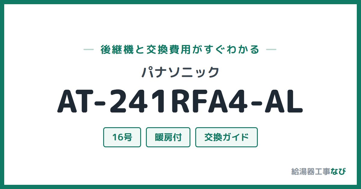 パナソニック AT-241RFA4-ALの後継機と交換費用ガイド