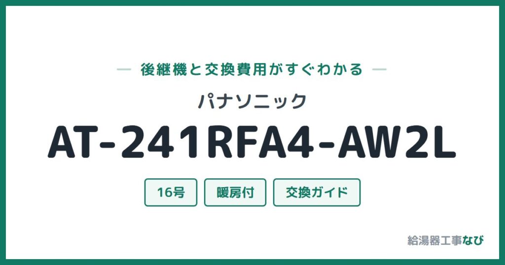 パナソニック AT-241RFA4-AW2Lの後継機と交換費用ガイド