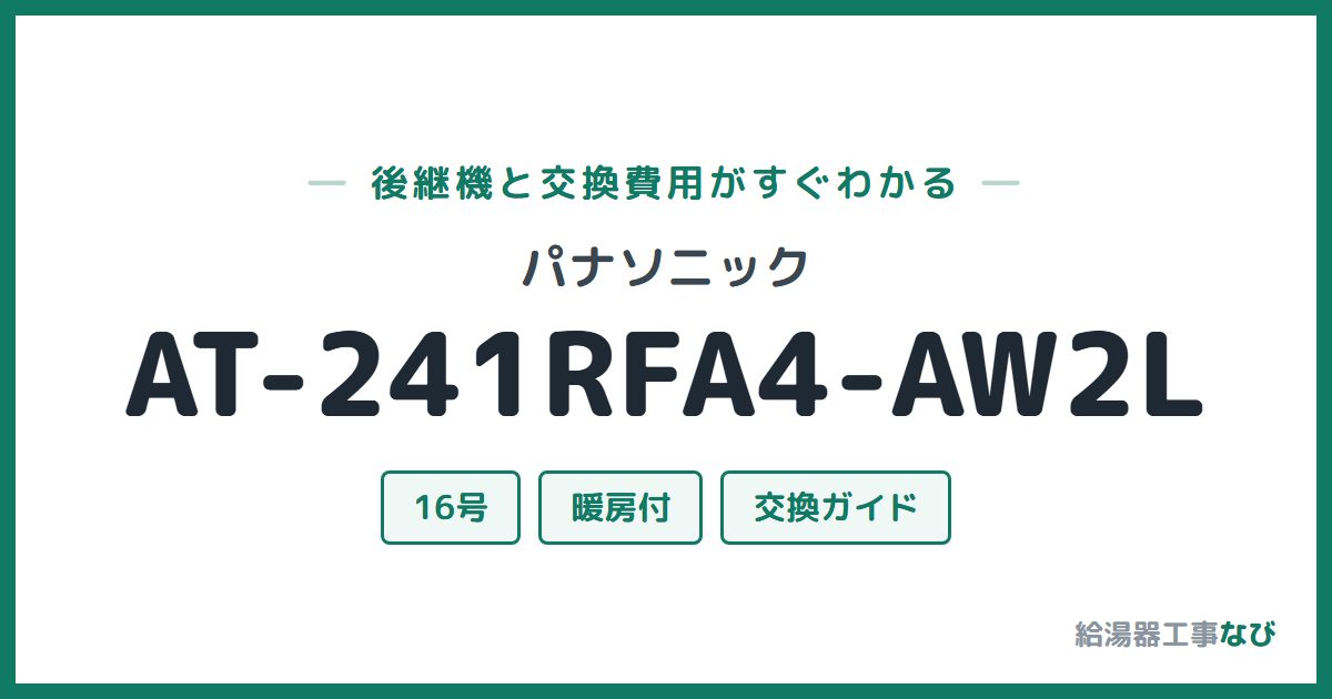 パナソニック AT-241RFA4-AW2Lの後継機と交換費用ガイド