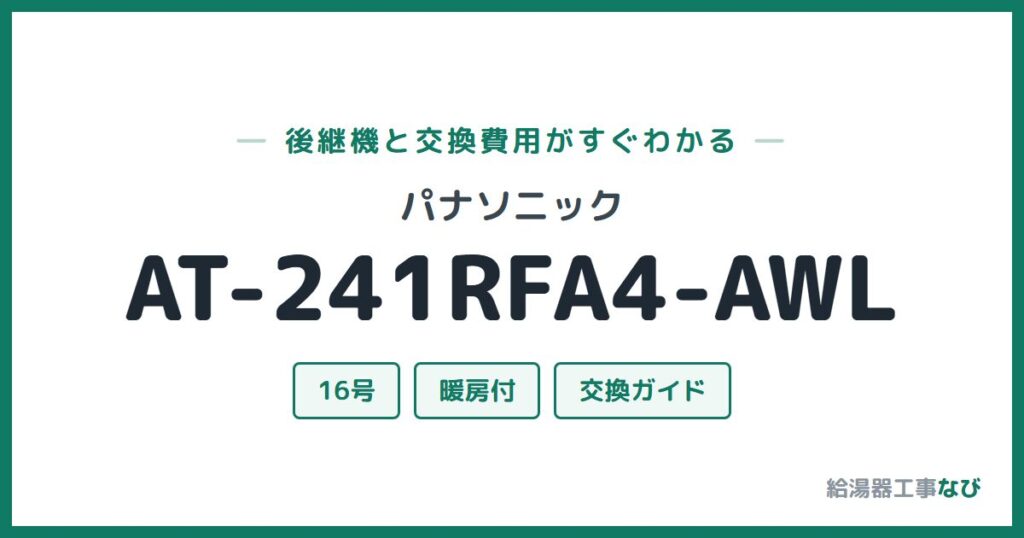 パナソニック AT-241RFA4-AWLの後継機と交換費用ガイド