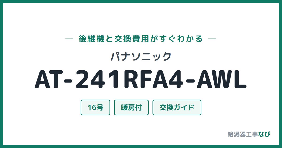 パナソニック AT-241RFA4-AWLの後継機と交換費用ガイド