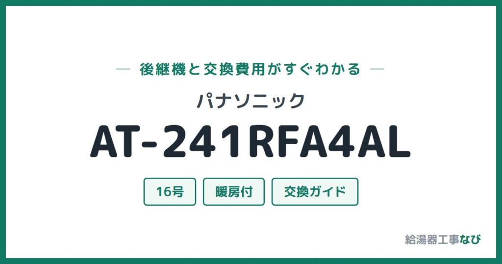 パナソニック AT-241RFA4ALの後継機と交換費用ガイド