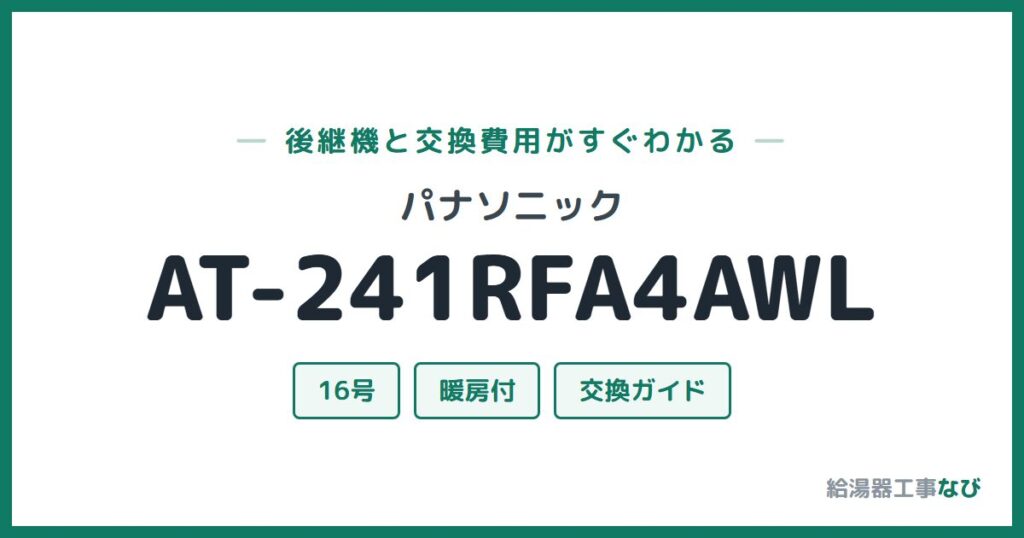 パナソニック AT-241RFA4AWLの後継機と交換費用ガイド