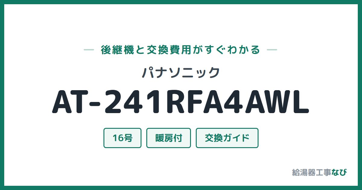 パナソニック AT-241RFA4AWLの後継機と交換費用ガイド