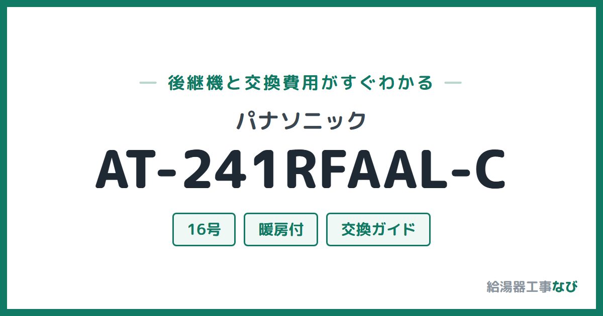 パナソニック AT-241RFAAL-Cの後継機と交換費用ガイド