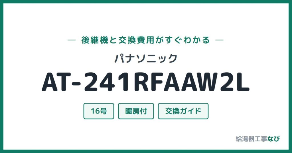 パナソニック AT-241RFAAW2Lの後継機と交換費用ガイド