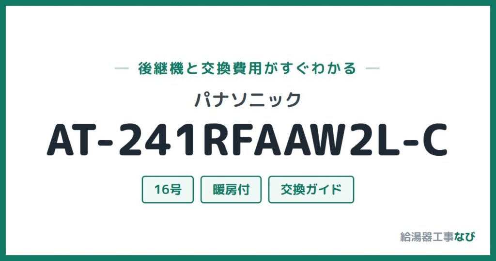 パナソニック AT-241RFAAW2L-Cの後継機と交換費用ガイド