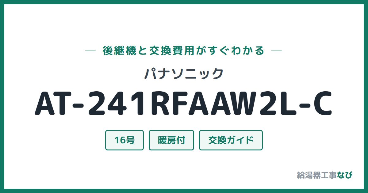 パナソニック AT-241RFAAW2L-Cの後継機と交換費用ガイド