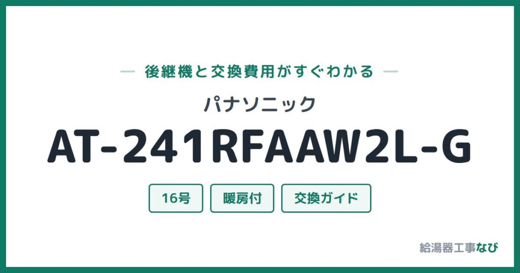 パナソニック AT-241RFAAW2L-Gの後継機と交換費用ガイド