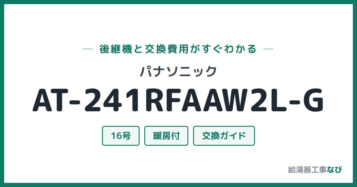 パナソニック AT-241RFAAW2L-Gの後継機と交換費用ガイド