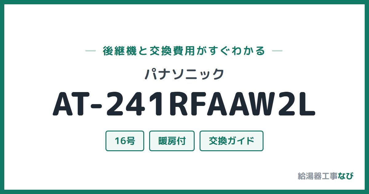 パナソニック AT-241RFAAW2Lの後継機と交換費用ガイド