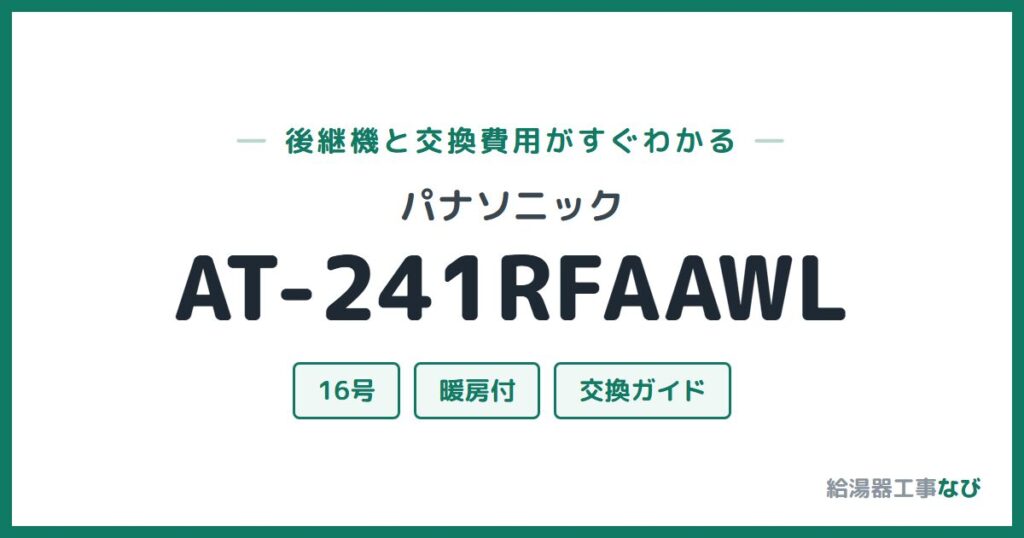 パナソニック AT-241RFAAWLの後継機と交換費用ガイド