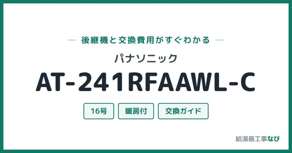 パナソニック AT-241RFAAWL-Cの後継機と交換費用ガイド
