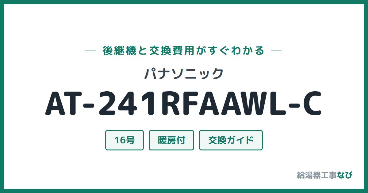 パナソニック AT-241RFAAWL-Cの後継機と交換費用ガイド