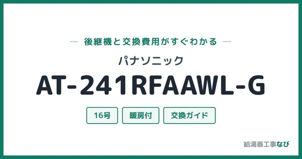 パナソニック AT-241RFAAWL-Gの後継機と交換費用ガイド