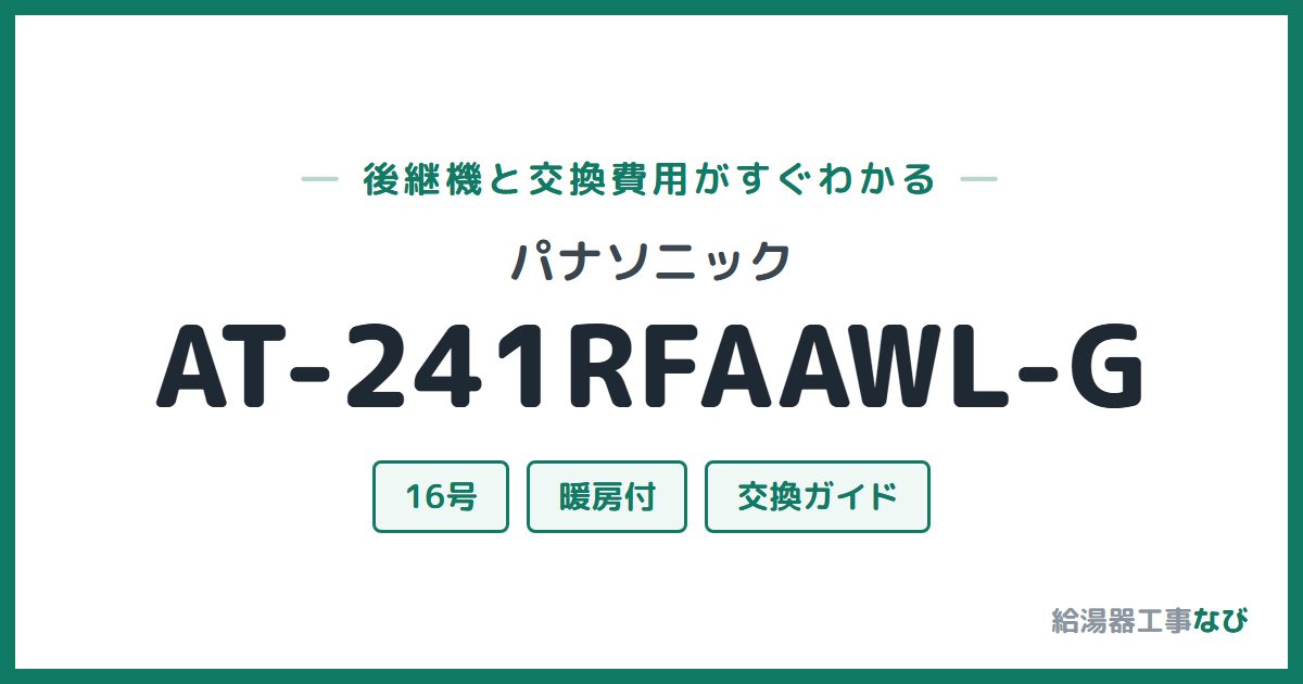 パナソニック AT-241RFAAWL-Gの後継機と交換費用ガイド