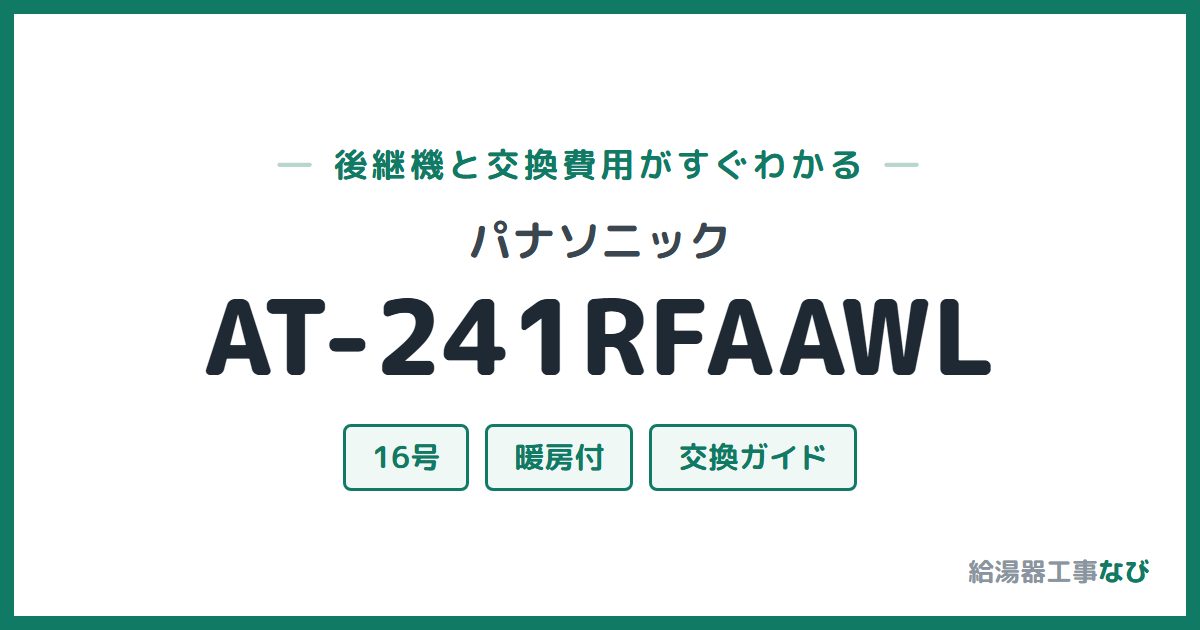 パナソニック AT-241RFAAWLの後継機と交換費用ガイド