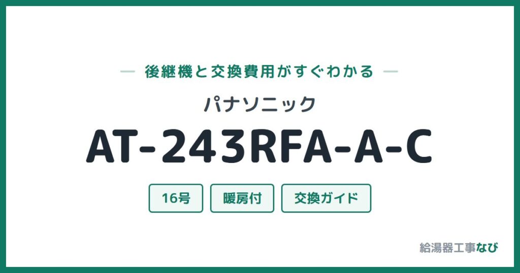パナソニック AT-243RFA-A-Cの後継機と交換費用ガイド