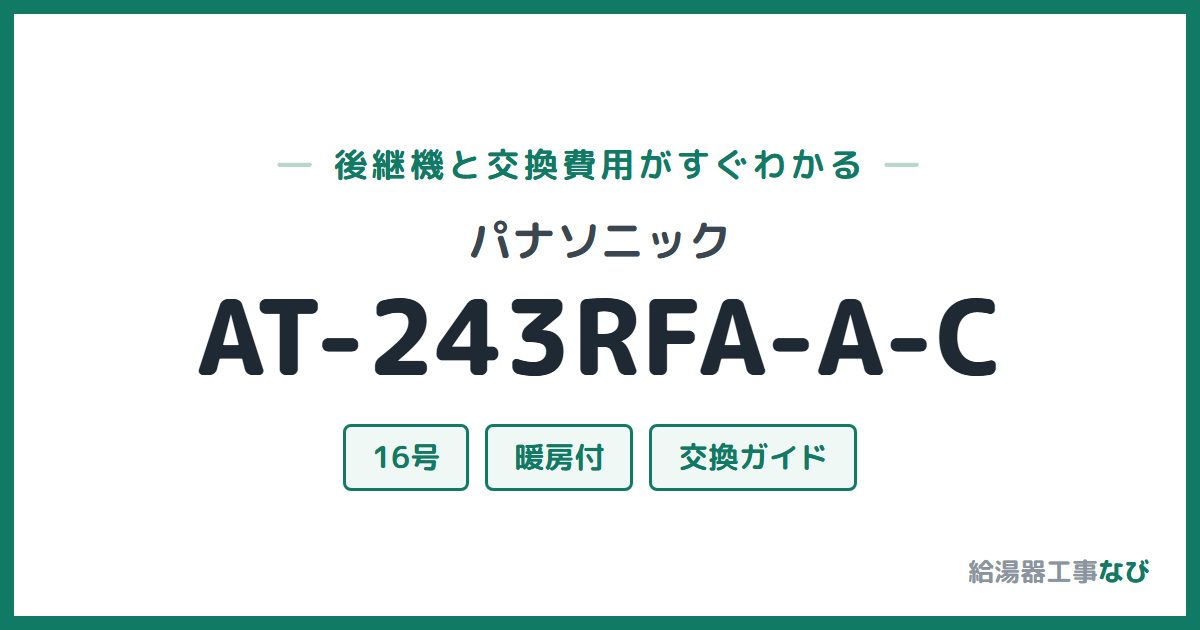 パナソニック AT-243RFA-A-Cの後継機と交換費用ガイド