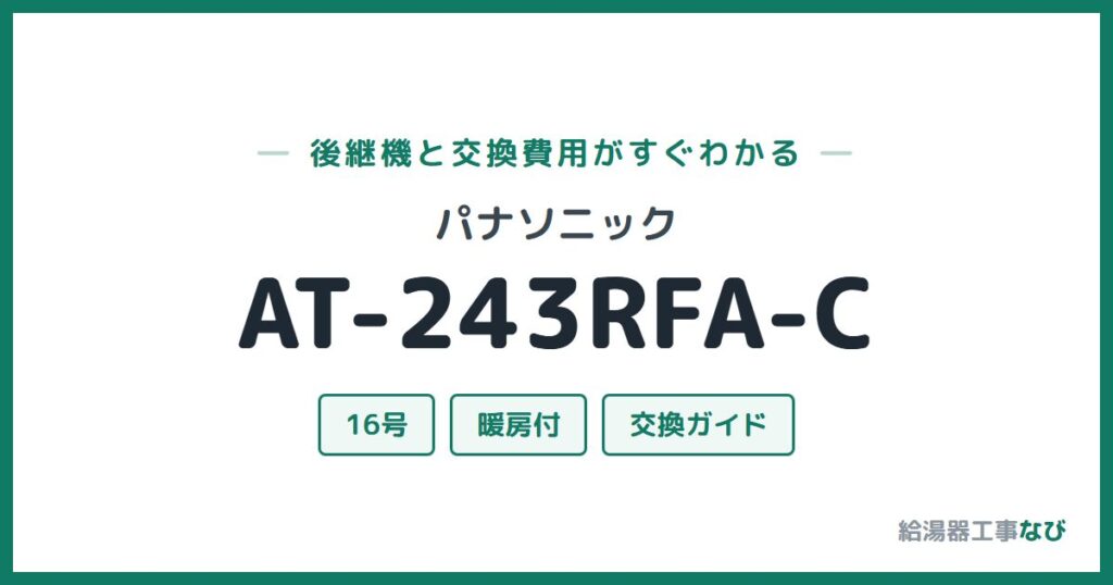 パナソニック AT-243RFA-Cの後継機と交換費用ガイド