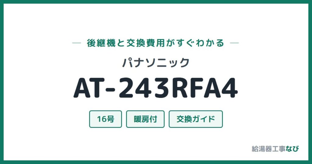 パナソニック AT-243RFA4の後継機と交換費用ガイド