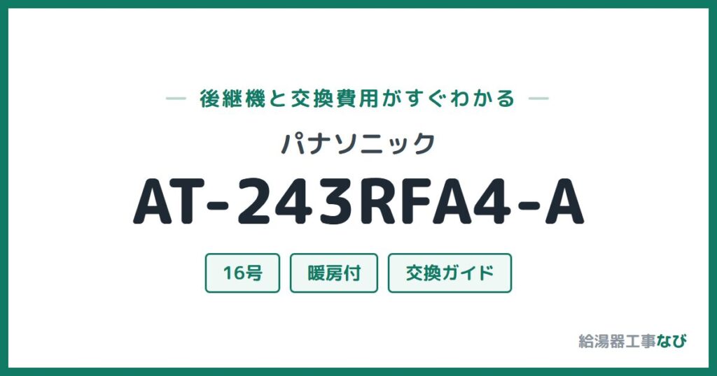 パナソニック AT-243RFA4-Aの後継機と交換費用ガイド