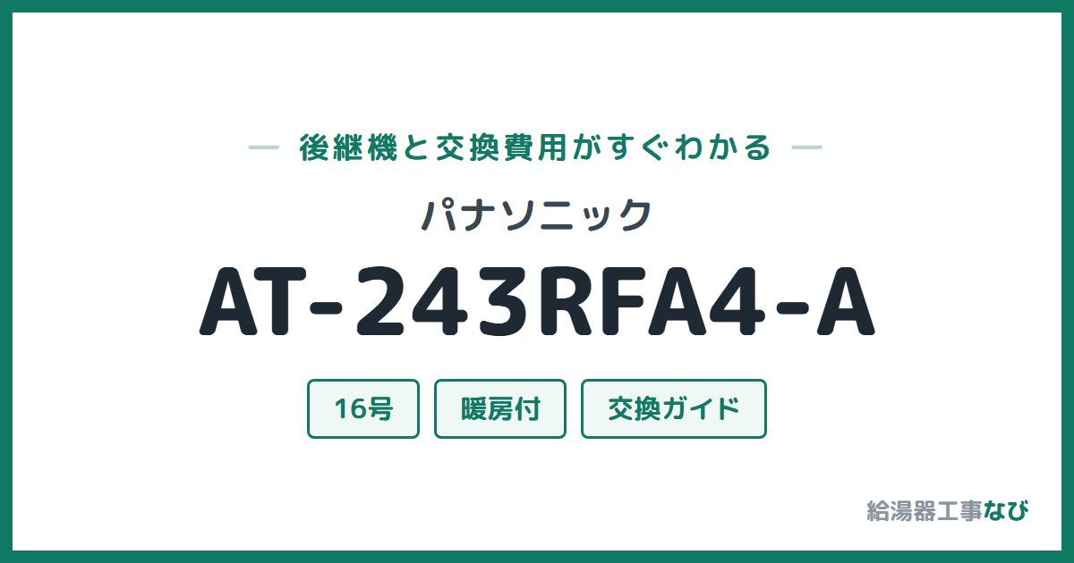 パナソニック AT-243RFA4-Aの後継機と交換費用ガイド