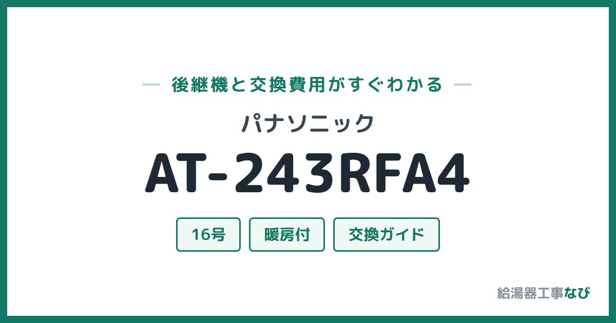 パナソニック AT-243RFA4の後継機と交換費用ガイド