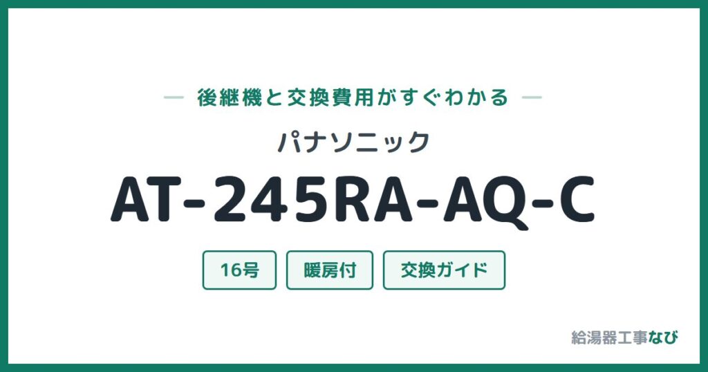 パナソニック AT-245RA-AQ-Cの後継機と交換費用ガイド
