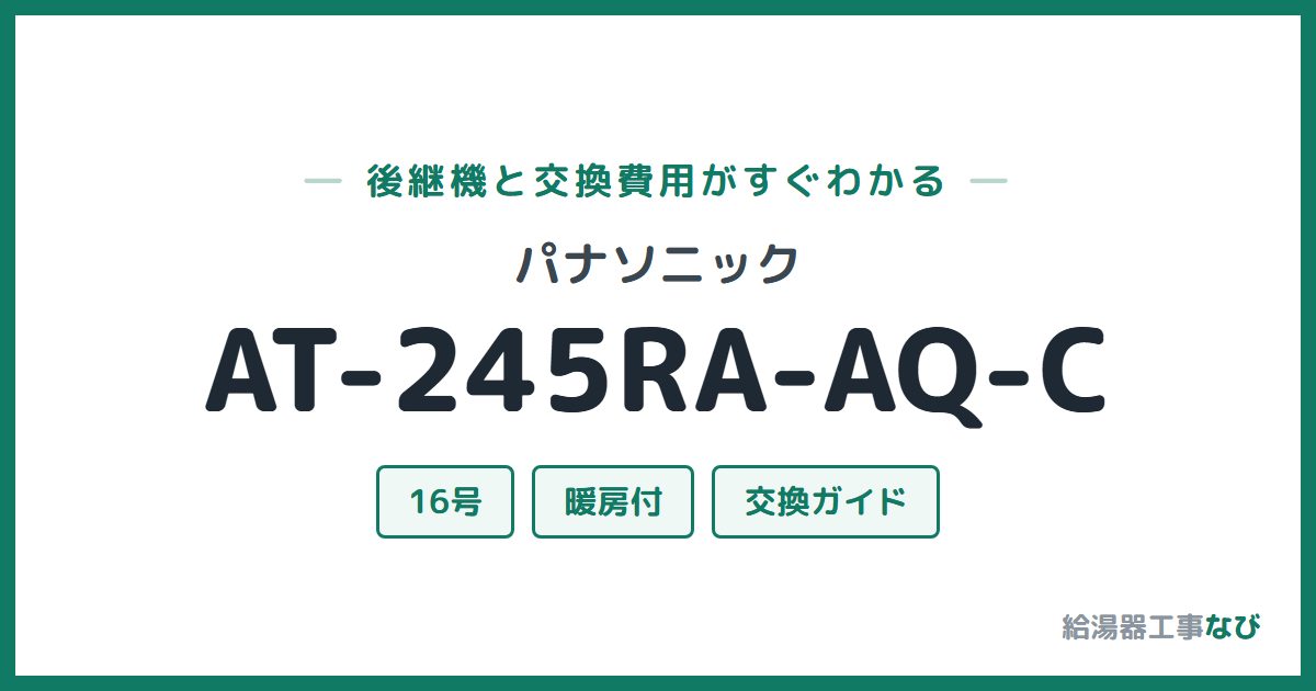 パナソニック AT-245RA-AQ-Cの後継機と交換費用ガイド
