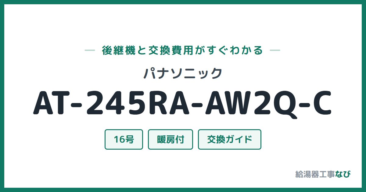 パナソニック AT-245RA-AW2Q-Cの後継機と交換費用ガイド