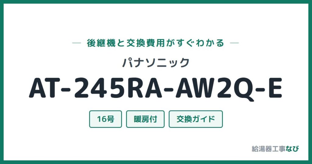 パナソニック AT-245RA-AW2Q-Eの後継機と交換費用ガイド