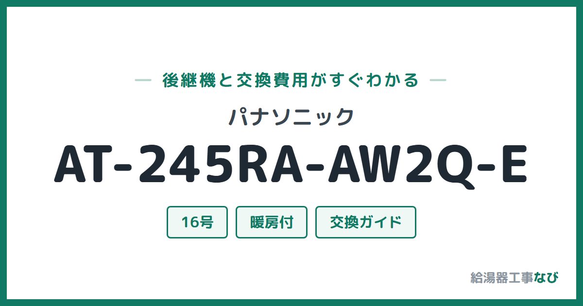 パナソニック AT-245RA-AW2Q-Eの後継機と交換費用ガイド