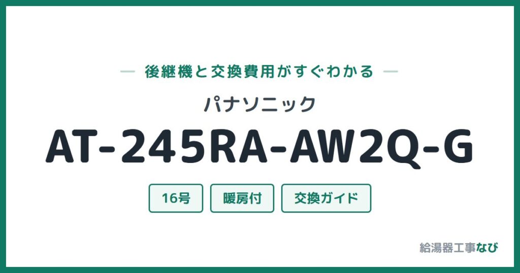 パナソニック AT-245RA-AW2Q-Gの後継機と交換費用ガイド