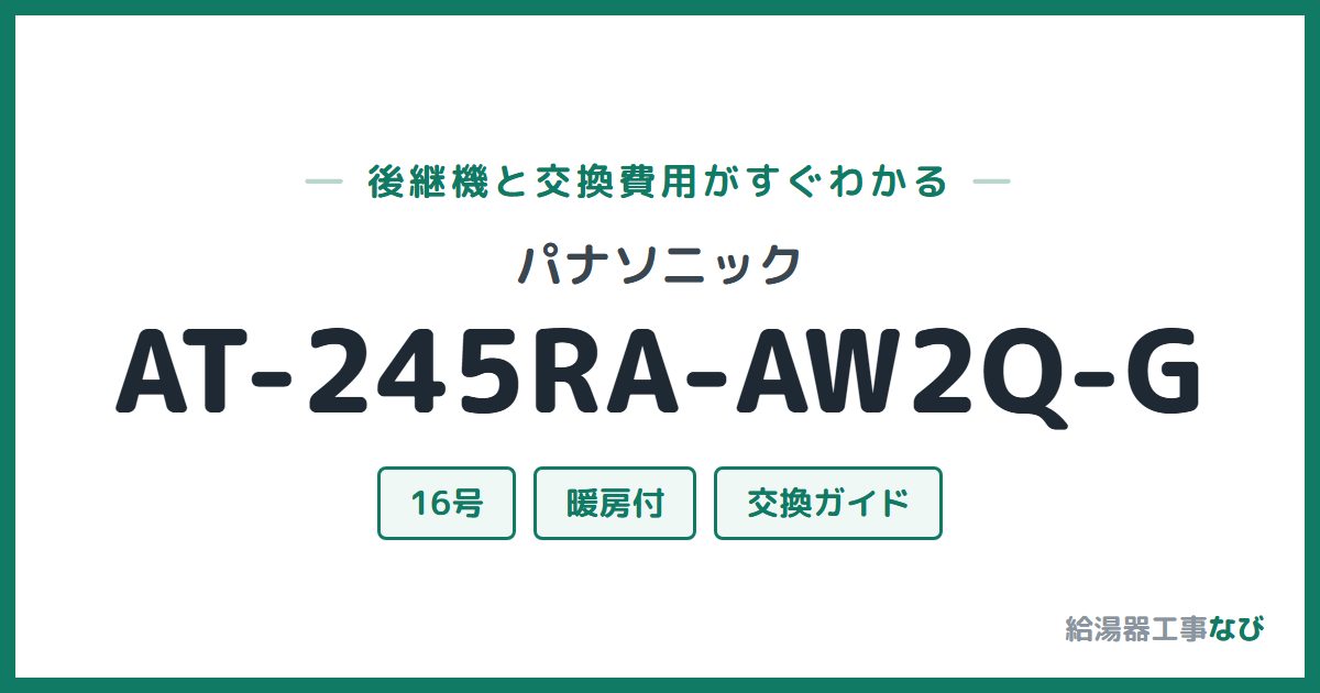 パナソニック AT-245RA-AW2Q-Gの後継機と交換費用ガイド