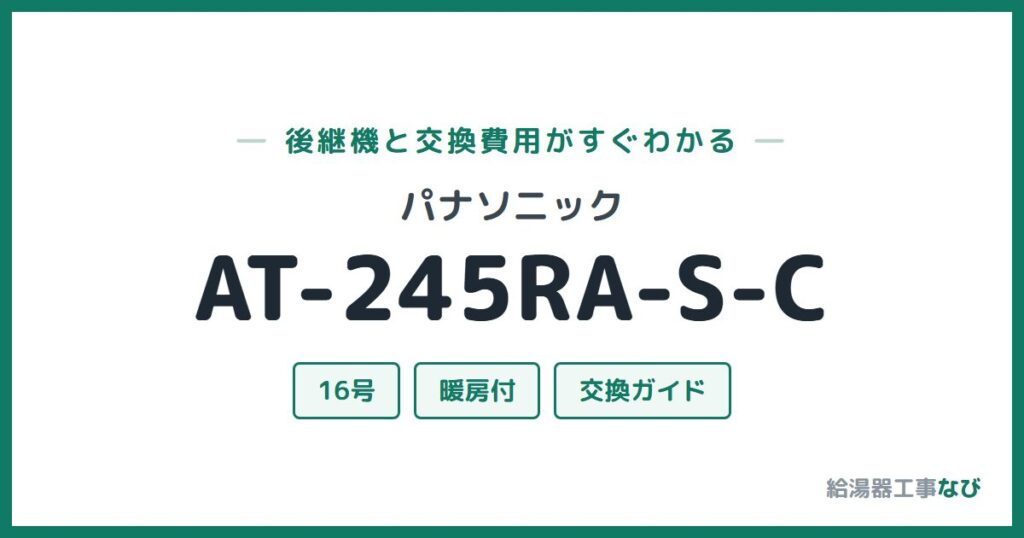 パナソニック AT-245RA-S-Cの後継機と交換費用ガイド