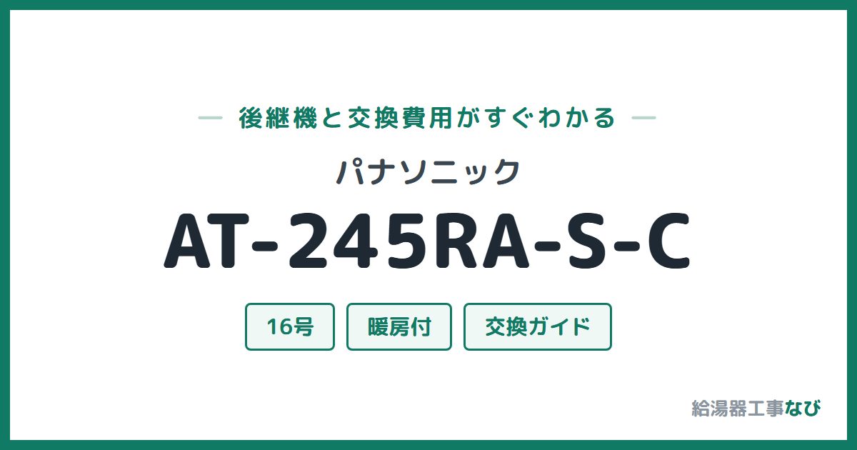 パナソニック AT-245RA-S-Cの後継機と交換費用ガイド