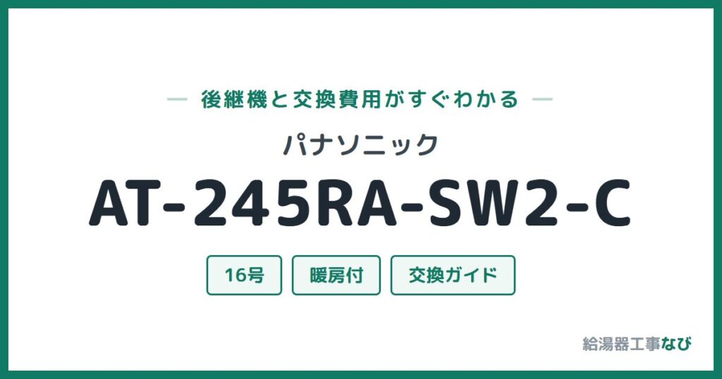 パナソニック AT-245RA-SW2-Cの後継機と交換費用ガイド
