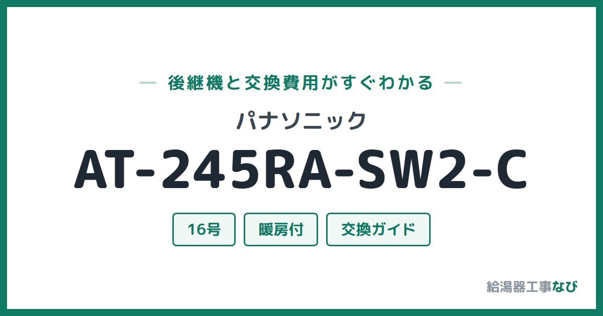 パナソニック AT-245RA-SW2-Cの後継機と交換費用ガイド