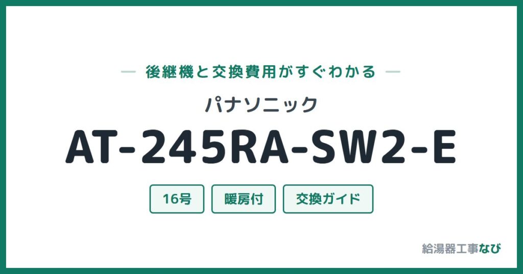 パナソニック AT-245RA-SW2-Eの後継機と交換費用ガイド