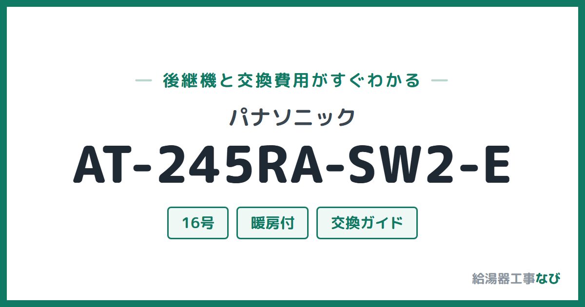 パナソニック AT-245RA-SW2-Eの後継機と交換費用ガイド