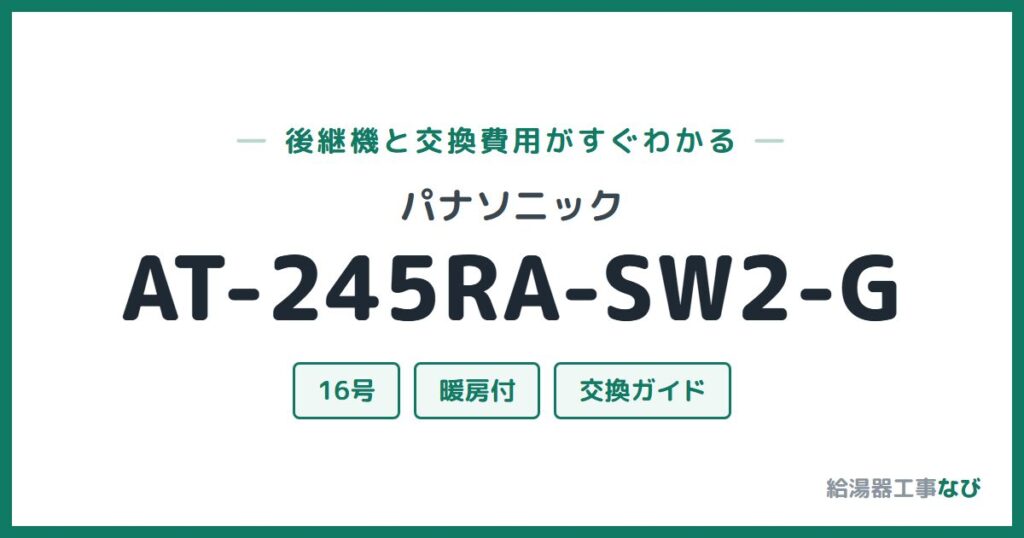 パナソニック AT-245RA-SW2-Gの後継機と交換費用ガイド