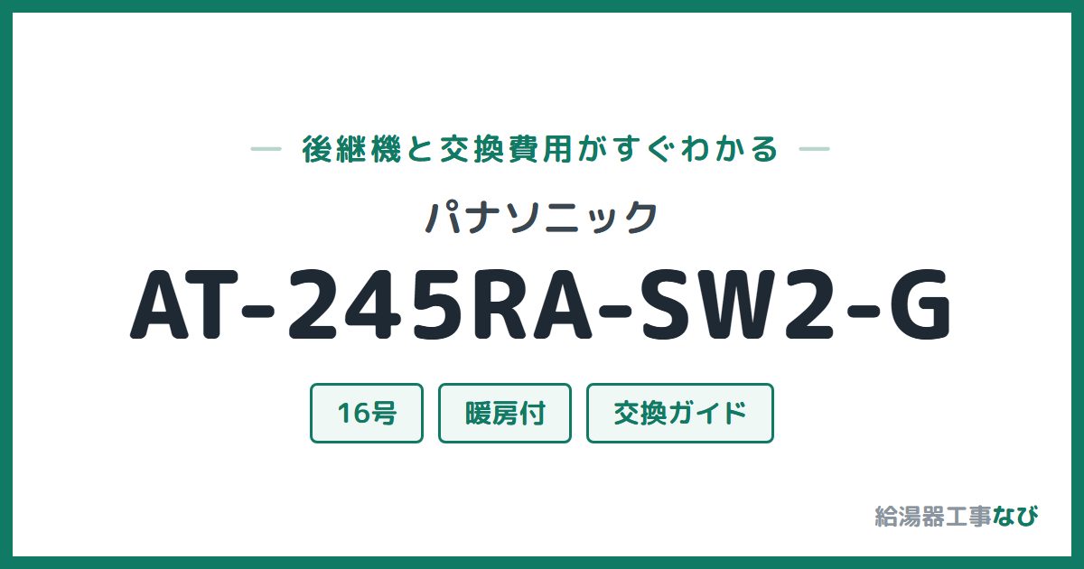 パナソニック AT-245RA-SW2-Gの後継機と交換費用ガイド