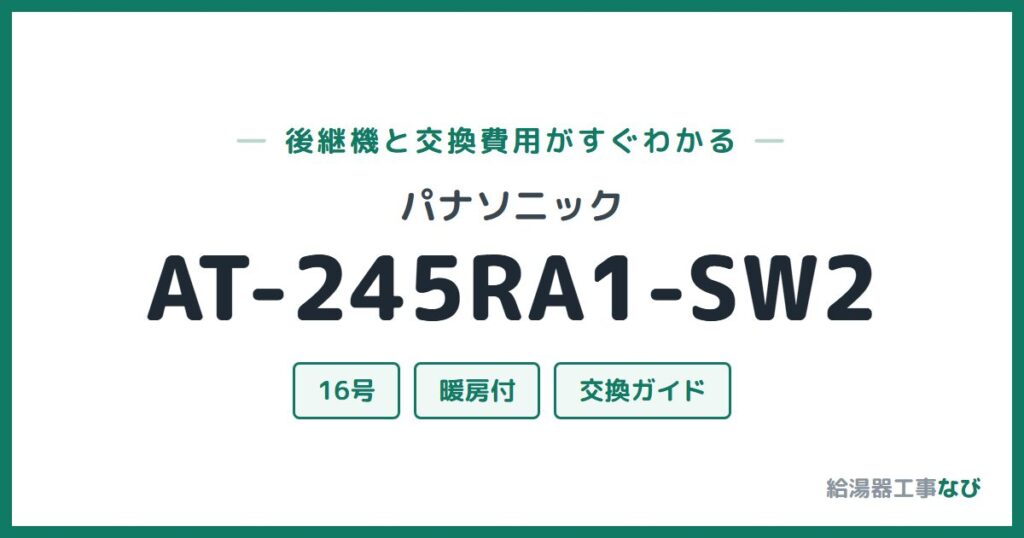 パナソニック AT-245RA1-SW2の後継機と交換費用ガイド