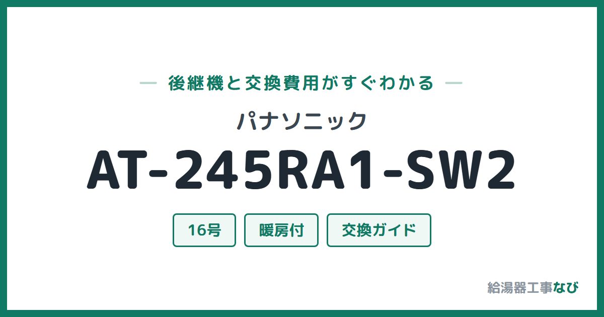 パナソニック AT-245RA1-SW2の後継機と交換費用ガイド