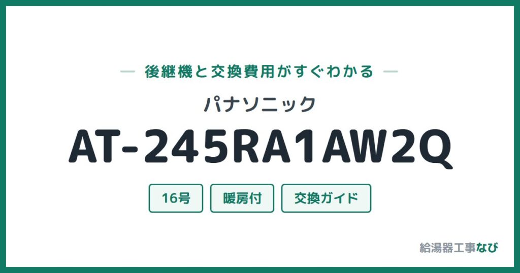 パナソニック AT-245RA1AW2Qの後継機と交換費用ガイド