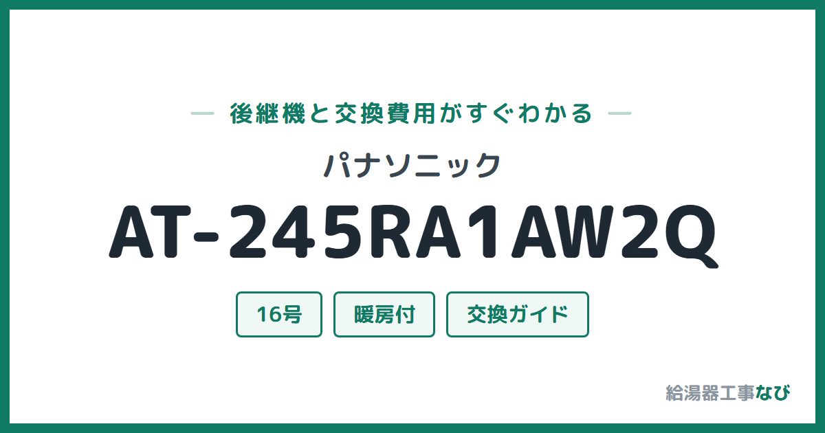 パナソニック AT-245RA1AW2Qの後継機と交換費用ガイド