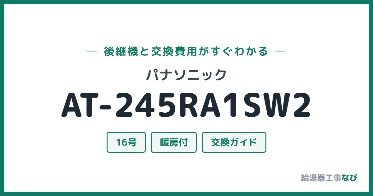 パナソニック AT-245RA1SW2の後継機と交換費用ガイド